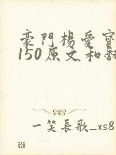 豪门杨爱宝1-150原文和翻译