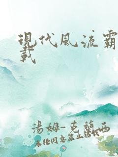 现代风流霸主下载