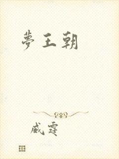 梦王朝