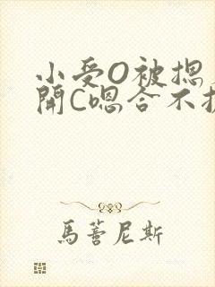 小受O被摁着扒开C嗯合不拢腿