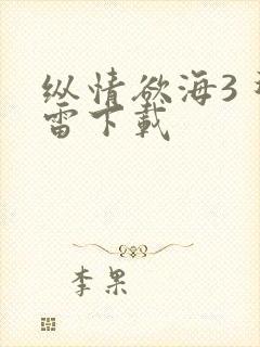 纵情欲海3 迅雷下载