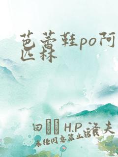 芭蕾鞋po阿司匹林