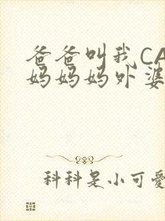 爸爸叫我CAN妈妈妈外婆叫什么