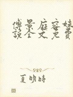 傅景庭容姝的小说全文免费阅读