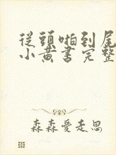 从头啪到尾全肉小黄书完整