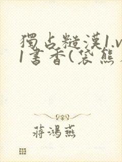 独占糙汉1.v1书香(袋熊布丁)