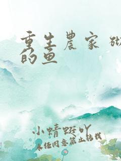 重生农家 砌墙的鱼