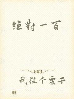 绝对一百