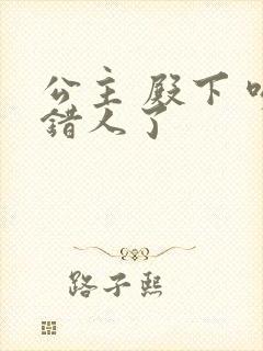 公主 殿下 吻错人了