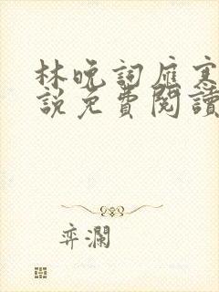 林晚词应寒深小说免费阅读