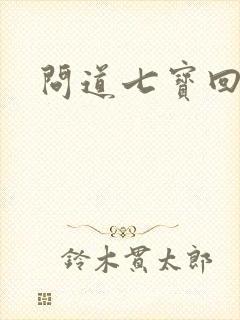 问道七宝回魂丹