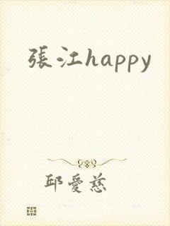 张江happy
