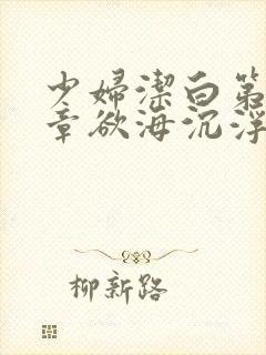 少妇洁白第十九章欲海沉浮