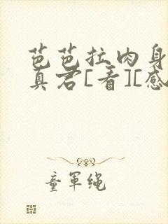 芭芭拉肉身解咒真君[看][感谢]