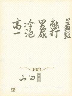 高冷男憋着很大一泡尿打篮球