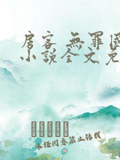 房客 无罪国度小说全文免费阅读无广告