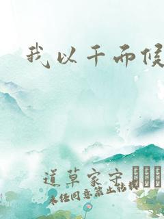 我以千面候君心