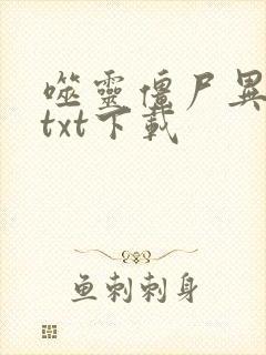 噬灵僵尸异界游txt下载