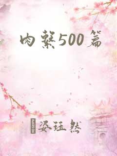 肉系500篇