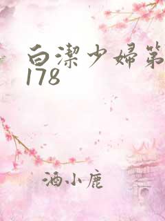 白洁少妇第1一178