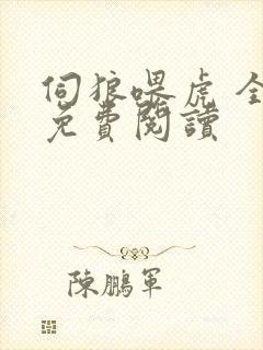 伺狼喂虎 全文免费阅读