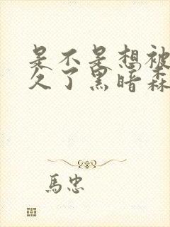 是不是想被C很久了黑暗森林