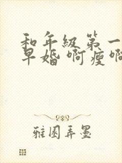 和年级第一英年早婚 啊瘦啊