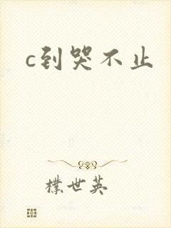 c到哭不止