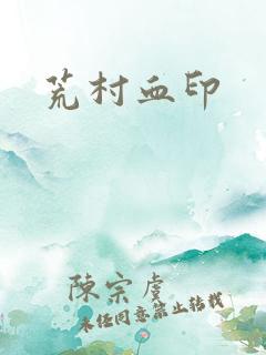 荒村血印