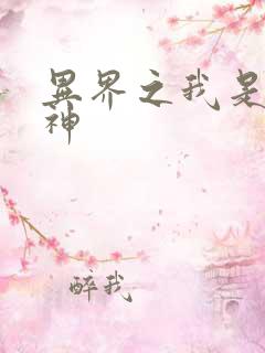 异界之我是创世神