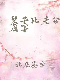 儿子比老公大更厉害