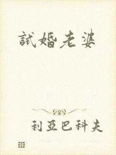 试婚老婆