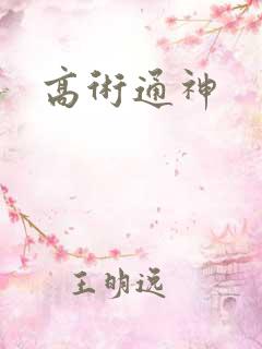 高术通神