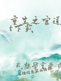 重生之官道txt下载