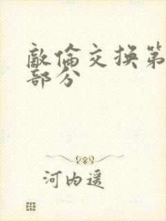 敌伦交换第十一部分