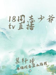 18同志少爷ktv直播