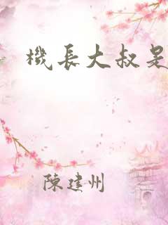 机长大叔是饿狼