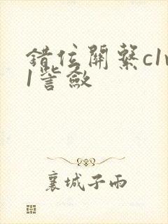 错位关系c1v1訾敛