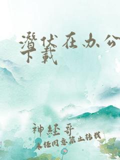 潜伏在办公室 下载