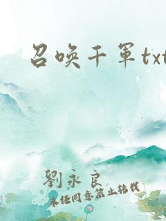 召唤千军txt
