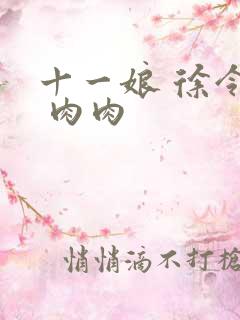 十一娘 徐令宜 肉肉