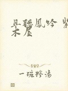 且听凤吟 紫色木屋