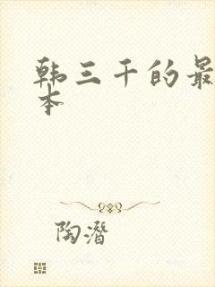 韩三千的最新版本
