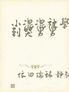 小混混被学霸做到哭男男