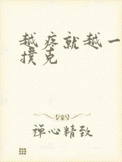 越疼就越一直打扑克