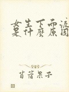 女生下面流黄水是什么原因