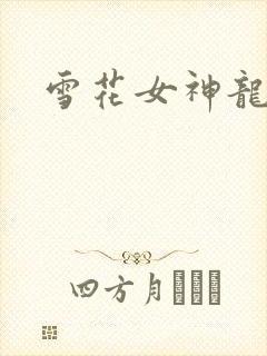 雪花女神龙续集