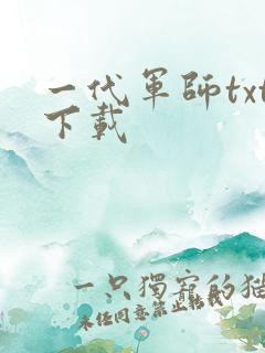 一代军师txt下载