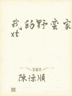 我的野蛮家教txt