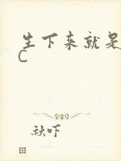 生下来就是给我C